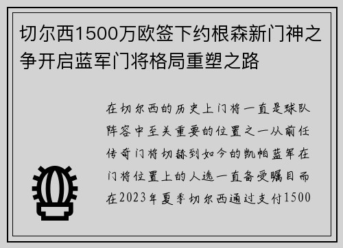 切尔西1500万欧签下约根森新门神之争开启蓝军门将格局重塑之路 切尔西1500万欧签下约根森新门神之争开启蓝军门将格局重塑之路