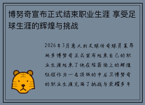 博努奇宣布正式结束职业生涯 享受足球生涯的辉煌与挑战 博努奇宣布正式结束职业生涯 享受足球生涯的辉煌与挑战