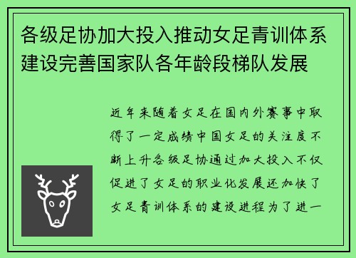 各级足协加大投入推动女足青训体系建设完善国家队各年龄段梯队发展 各级足协加大投入推动女足青训体系建设完善国家队各年龄段梯队发展