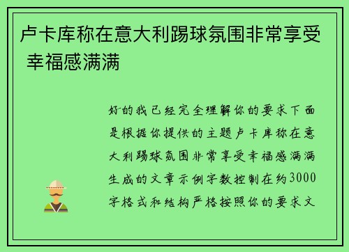 卢卡库称在意大利踢球氛围非常享受 幸福感满满 卢卡库称在意大利踢球氛围非常享受 幸福感满满