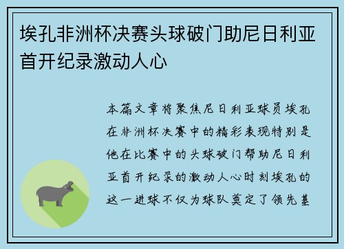 埃孔非洲杯决赛头球破门助尼日利亚首开纪录激动人心 埃孔非洲杯决赛头球破门助尼日利亚首开纪录激动人心