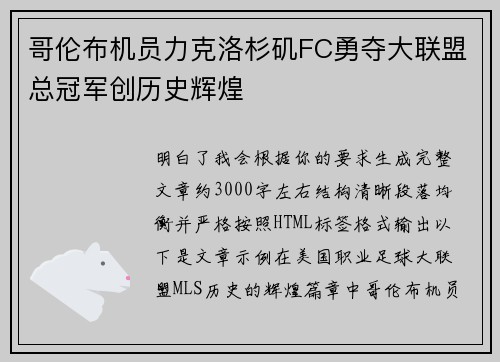 哥伦布机员力克洛杉矶FC勇夺大联盟总冠军创历史辉煌 哥伦布机员力克洛杉矶FC勇夺大联盟总冠军创历史辉煌