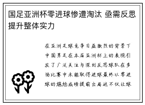 国足亚洲杯零进球惨遭淘汰 亟需反思提升整体实力 国足亚洲杯零进球惨遭淘汰 亟需反思提升整体实力
