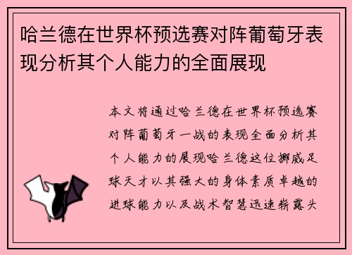 哈兰德在世界杯预选赛对阵葡萄牙表现分析其个人能力的全面展现 哈兰德在世界杯预选赛对阵葡萄牙表现分析其个人能力的全面展现