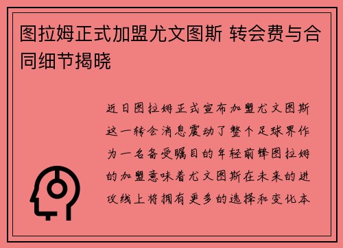 图拉姆正式加盟尤文图斯 转会费与合同细节揭晓 图拉姆正式加盟尤文图斯 转会费与合同细节揭晓