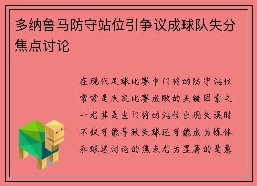 多纳鲁马防守站位引争议成球队失分焦点讨论 多纳鲁马防守站位引争议成球队失分焦点讨论