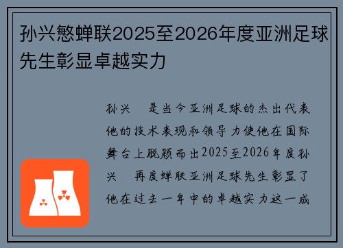 孙兴慜蝉联2025至2026年度亚洲足球先生彰显卓越实力 孙兴慜蝉联2025至2026年度亚洲足球先生彰显卓越实力