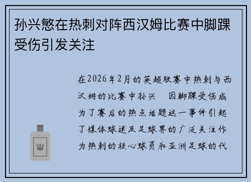 孙兴慜在热刺对阵西汉姆比赛中脚踝受伤引发关注 孙兴慜在热刺对阵西汉姆比赛中脚踝受伤引发关注