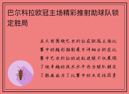 巴尔科拉欧冠主场精彩推射助球队锁定胜局