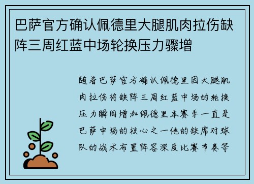 巴萨官方确认佩德里大腿肌肉拉伤缺阵三周红蓝中场轮换压力骤增