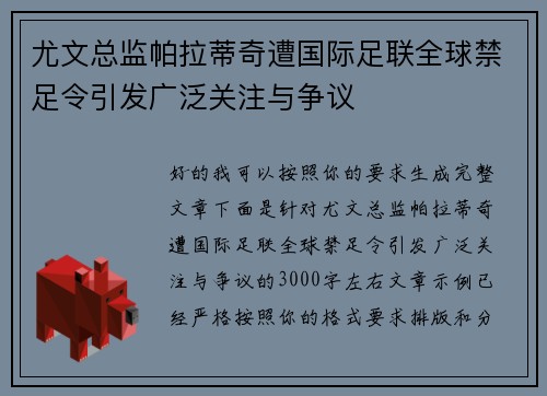 尤文总监帕拉蒂奇遭国际足联全球禁足令引发广泛关注与争议