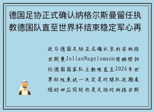 德国足协正式确认纳格尔斯曼留任执教德国队直至世界杯结束稳定军心再冲冠军 德国足协正式确认纳格尔斯曼留任执教德国队直至世界杯结束稳定军心再冲冠军