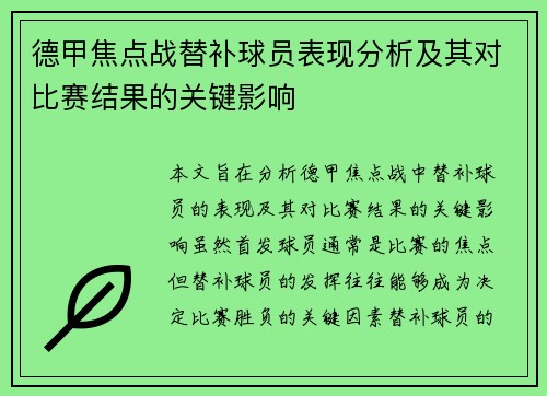 德甲焦点战替补球员表现分析及其对比赛结果的关键影响