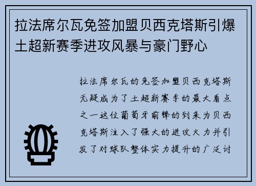 拉法席尔瓦免签加盟贝西克塔斯引爆土超新赛季进攻风暴与豪门野心 拉法席尔瓦免签加盟贝西克塔斯引爆土超新赛季进攻风暴与豪门野心