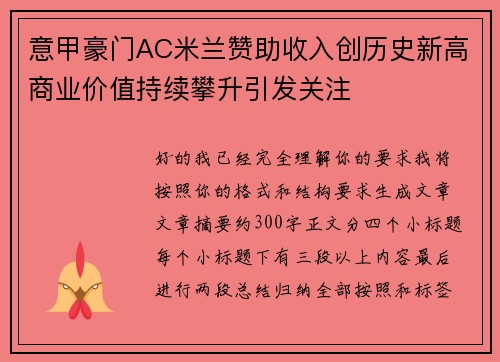 意甲豪门AC米兰赞助收入创历史新高商业价值持续攀升引发关注