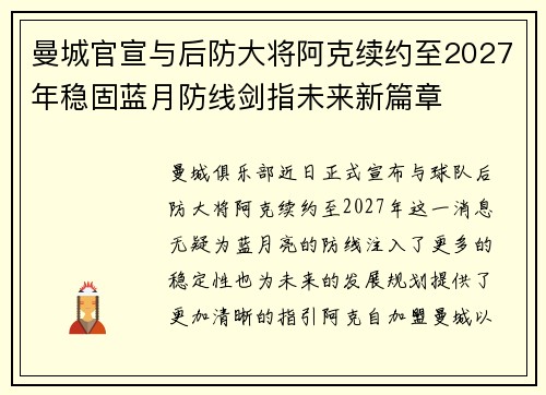 曼城官宣与后防大将阿克续约至2027年稳固蓝月防线剑指未来新篇章